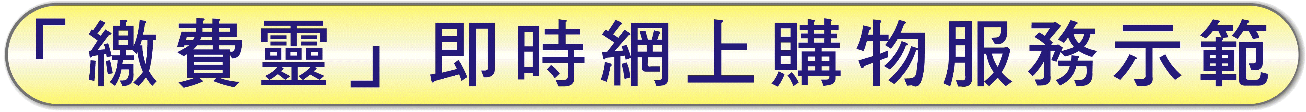 「繳費靈」即時網上購物服務示範