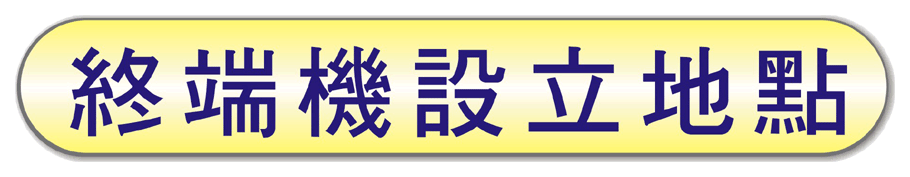 終端機設立地點